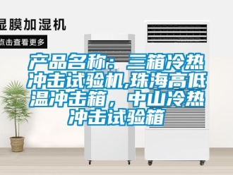 常見問題產品名稱：三箱冷熱沖擊試驗機,珠海高低溫沖擊箱，中山冷熱沖擊試驗箱