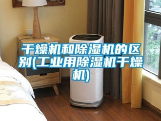 常見問題干燥機和除濕機的區別(工業用除濕機干燥機)