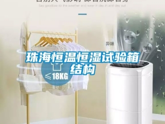 知識百科珠海恒溫恒濕試驗箱結構