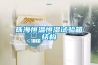 珠海恒溫恒濕試驗箱結構
