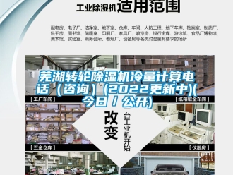常見問題蕪湖轉輪除濕機冷量計算電話（咨詢）(2022更新中)(今日／公開)