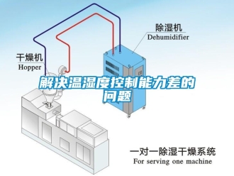 常見問題解決溫濕度控制能力差的問題