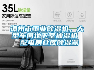 常見問題漳州市工業除濕機，大型車間地下室抽濕機  配電房倉庫除濕器
