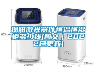 知識百科揭陽激光器件恒溫恒濕柜多少錢(圖文｜2022已更新)