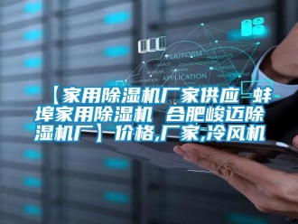 企業(yè)新聞【家用除濕機(jī)廠家供應(yīng) 蚌埠家用除濕機(jī) 合肥峻邁除濕機(jī)廠】?jī)r(jià)格,廠家,冷風(fēng)機(jī)