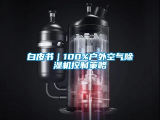 企業新聞白皮書｜100%戶外空氣除濕機控制策略
