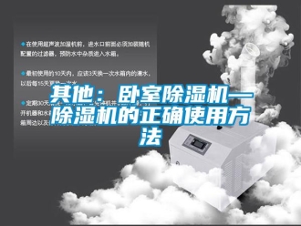行業(yè)新聞其他：臥室除濕機(jī)—除濕機(jī)的正確使用方法