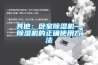 其他：臥室除濕機—除濕機的正確使用方法