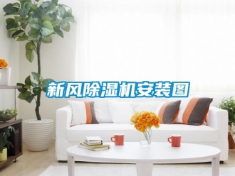 常見問題新風除濕機安裝圖