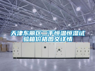 知識(shí)百科天津東麗區(qū)二手恒溫恒濕試驗(yàn)箱價(jià)格圖文詳情