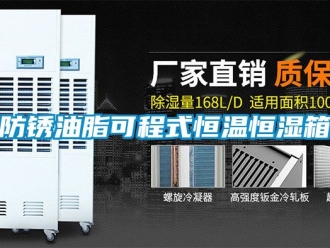 知識百科防銹油脂可程式恒溫恒濕箱