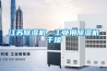 江蘇除濕機，工業用除濕機干燥
