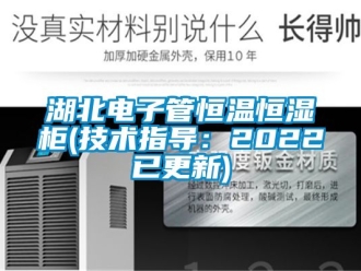 知識百科湖北電子管恒溫恒濕柜(技術指導：2022已更新)