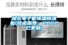 湖北電子管恒溫恒濕柜(技術(shù)指導(dǎo)：2022已更新)