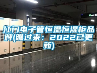 知識(shí)百科江門電子管恒溫恒濕柜品牌(瞧過(guò)來(lái)：2022已更新)