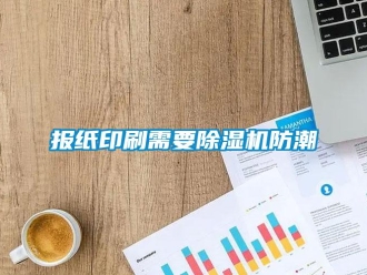 常見問題報紙印刷需要除濕機防潮