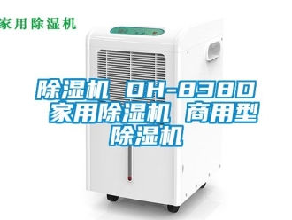 常見(jiàn)問(wèn)題除濕機(jī) DH-838D 家用除濕機(jī) 商用型除濕機(jī)