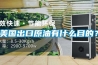 美國出口原油有什么目的？