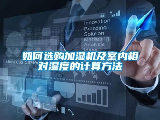 常見問題如何選購加濕機(jī)及室內(nèi)相對(duì)濕度的計(jì)算方法