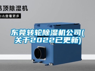 常見問題東莞轉(zhuǎn)輪除濕機(jī)公司(關(guān)于2022已更新)