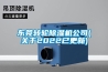 東莞轉(zhuǎn)輪除濕機公司(關(guān)于2022已更新)