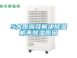企業(yè)新聞5大原因及解決除濕機(jī)不除濕原因