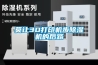 莫讓3D打印機步除濕機的后路