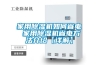 家用除濕機如何省電 家用除濕機省電方法介紹【詳解】