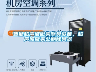 知識百科智能超聲波微霧除臭設備，超聲波微霧公廁除臭器