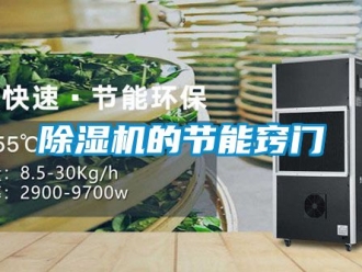 企業(yè)新聞除濕機的節(jié)能竅門