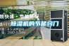 除濕機的節能竅門