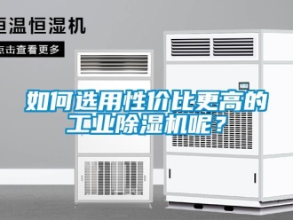 常見問題如何選用性價(jià)比更高的工業(yè)除濕機(jī)呢？