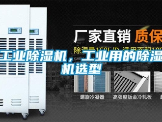 企業新聞工業除濕機，工業用的除濕機選型
