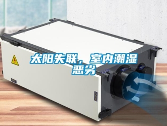 知識百科太陽失聯，室內潮濕惡劣
