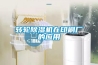 轉輪除濕機在印刷廠的應用