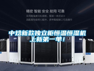知識百科中焓新款獨立柜恒溫恒濕機上新第一單！