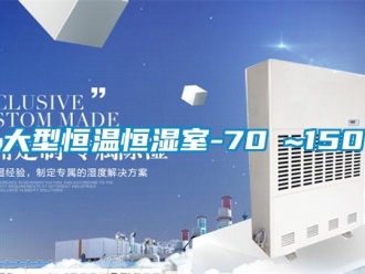 知識百科大型恒溫恒濕室-70℃~150℃