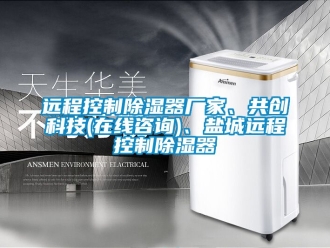 行業(yè)新聞遠(yuǎn)程控制除濕器廠家、共創(chuàng)科技(在線咨詢)、鹽城遠(yuǎn)程控制除濕器