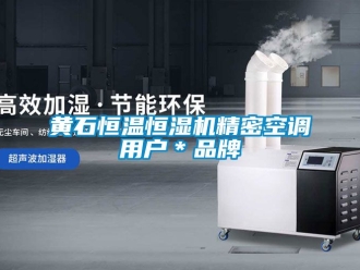 知識(shí)百科黃石恒溫恒濕機(jī)精密空調(diào)用戶＊品牌