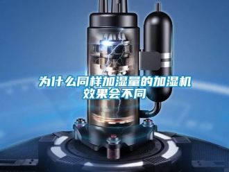 知識百科為什么同樣加濕量的加濕機效果會不同