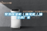 常熟除濕機／抽濕機／抽濕器廠家