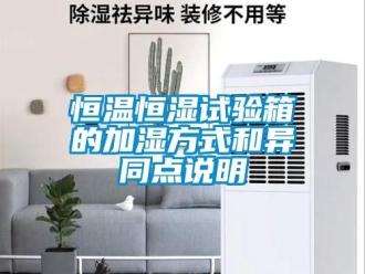 知識百科恒溫恒濕試驗箱的加濕方式和異同點說明