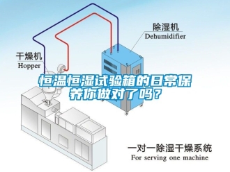 知識百科恒溫恒濕試驗箱的日常保養(yǎng)你做對了嗎？