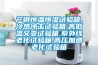 產銷恒溫恒濕試驗箱,冷熱沖擊試驗箱,高低溫交變試驗箱,紫外線老化試驗箱,高壓加速老化試驗箱