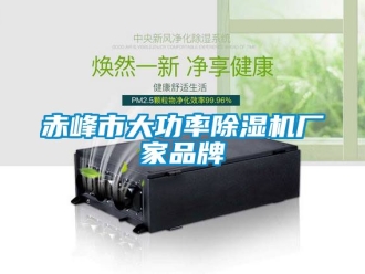 企業(yè)新聞赤峰市大功率除濕機(jī)廠家品牌