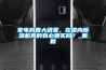 家電科普大講堂，在國內除濕機真的有必要買嗎？_重復