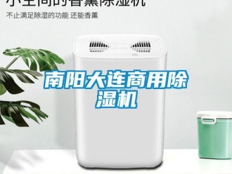 常見問題南陽大連商用除濕機