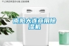 南陽(yáng)大連商用除濕機(jī)