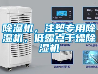 企業新聞除濕機，注塑專用除濕機，低露點干燥除濕機