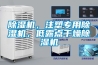 除濕機，注塑專用除濕機，低露點干燥除濕機